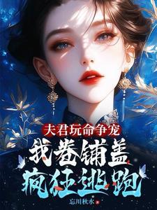 夫君玩命争寵，我卷鋪蓋連夜逃跑