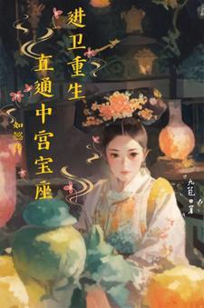 奇迹婉婉：後宮通關記