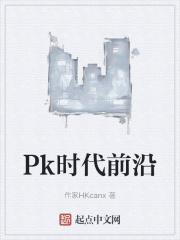 Pk時代前沿