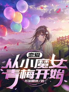 曾經的小魔女，如今的溫柔妻