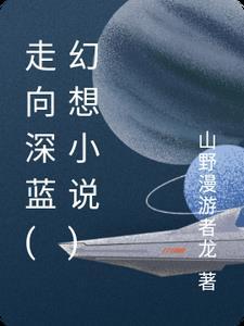 走向深藍(幻想小說)