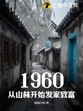 1960，從山林開始發家緻富