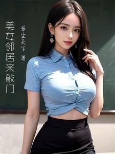 美女鄰居太高冷