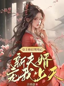 賜婚小嬌妻，竟是世子多年白月光