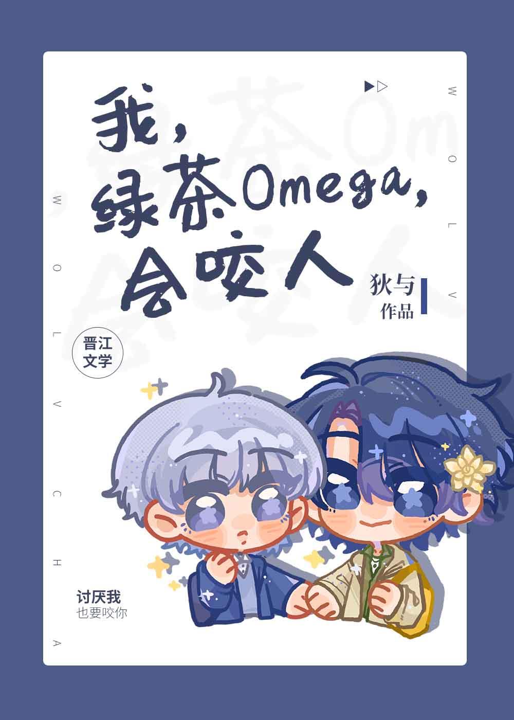 海王Omega總想标記我