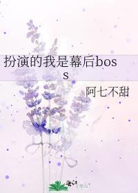 扮演的我是幕後boss