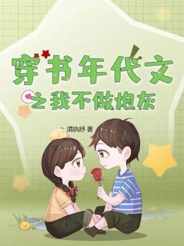 穿書年代文之我不做炮灰