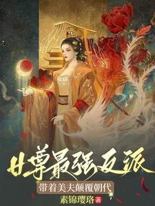 女尊纨绔王爺逆襲當女帝