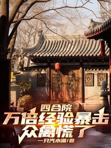 四合院：萬倍經驗暴擊，衆禽慌了