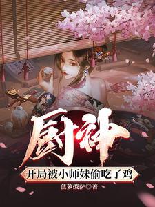 廚神，把師姐們喂成女帝