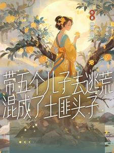 帶五個兒子去逃荒，混成土匪頭子