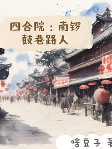 四合院：南鑼鼓巷路人