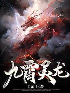 九霄靈龍