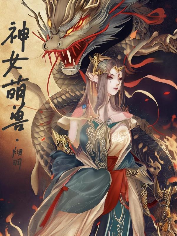 神女萌獸