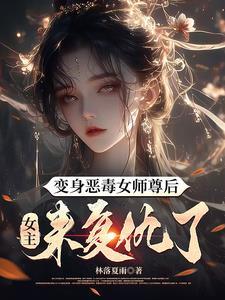 變身惡毒女師尊後，女主來複仇了