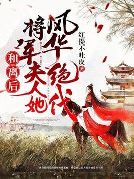 和離後将軍夫人她風華絕代