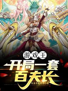 遊戲王：開局一套百夫長