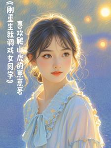 剛重生就調戲女同學