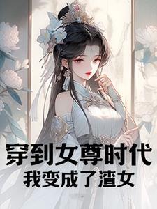 穿到女尊時代，我變成了渣女