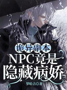 詭異副本：NPC竟是隐藏病嬌