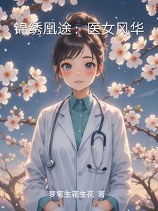 錦繡凰途：醫女風華