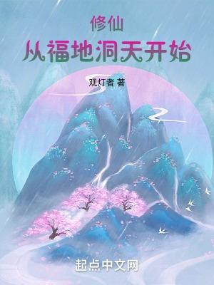 修仙：從福地洞天開始