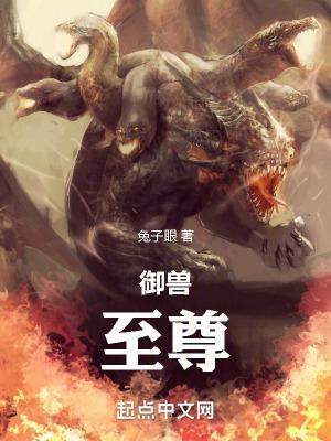 禦獸：至尊