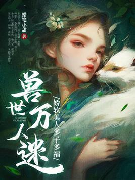 獸世萬人迷：嬌軟美人多子多福