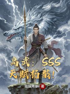 高武：SSS天賦楊戬！