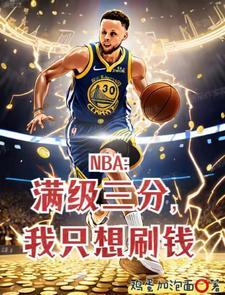 讓你打NBA，誰讓你泡女星？