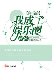 穿書後我成了娛樂圈頂流