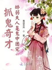 抓鬼奇才：嬌弱夫人是鬼中團寵