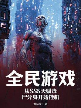 全民遊戲：從SSS天賦喪屍分身開始挂機