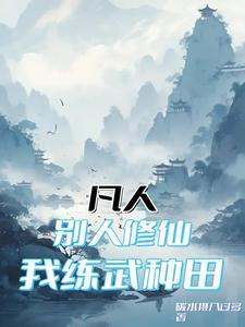 凡人：别人修仙，我練武種田