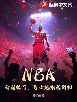 NBA：開局拉了，勇士跪求我回歸