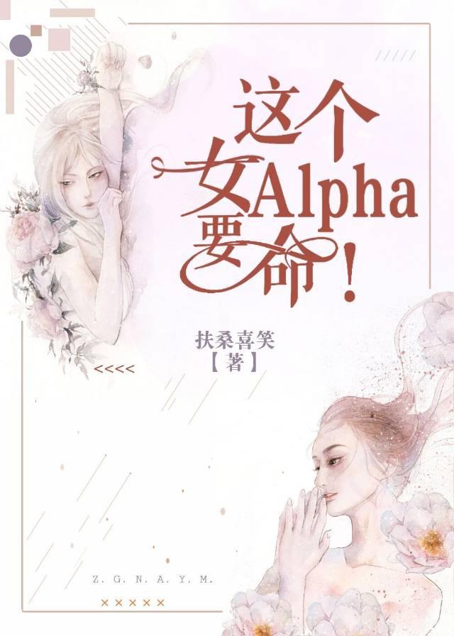 這個女Alpha，要命！