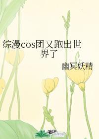 綜漫cos團又跑出世界了