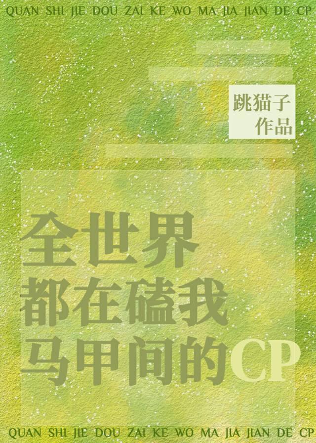 全世界都在磕我馬甲間的CP