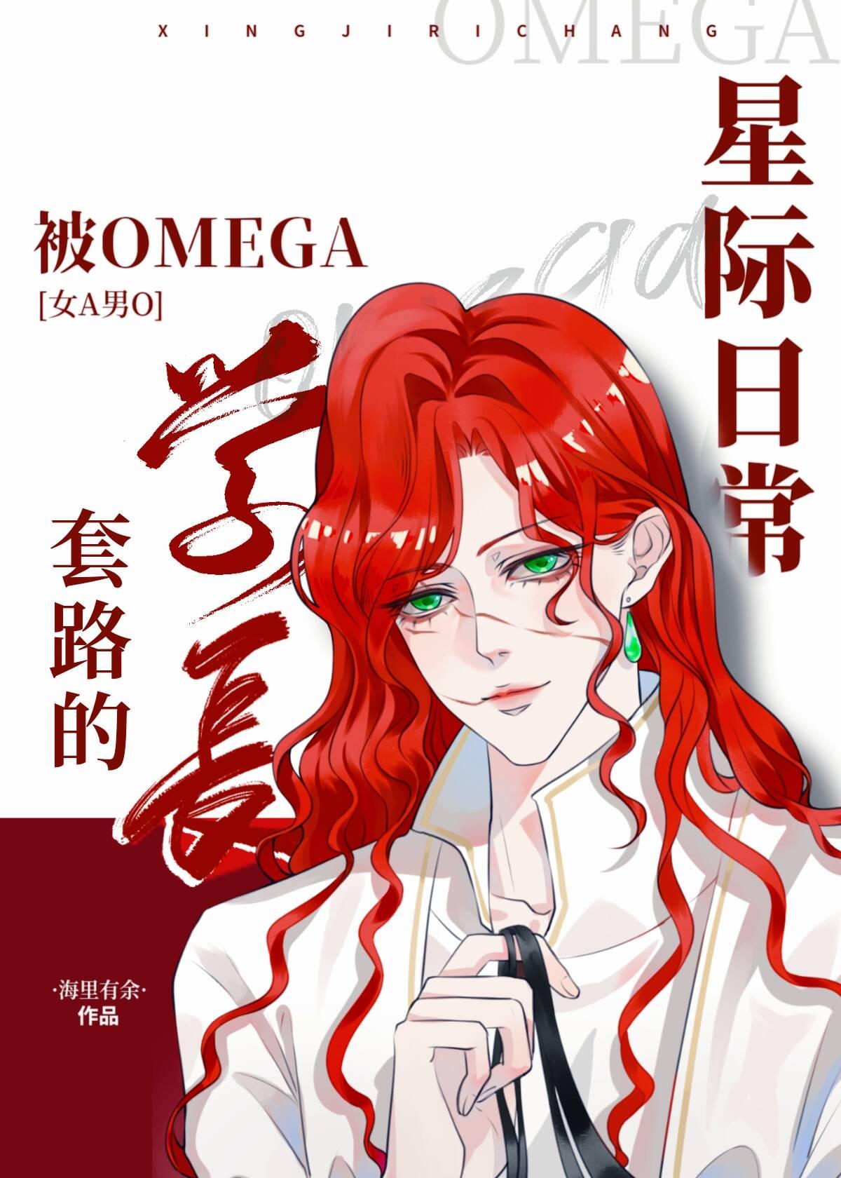 被omega學長套路的星際日常[女A男O]