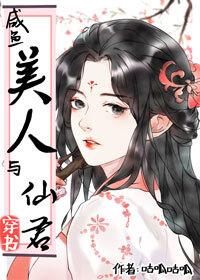 鹹魚美人與仙君[穿書]