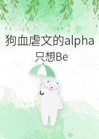 狗血虐文的alpha隻想Be