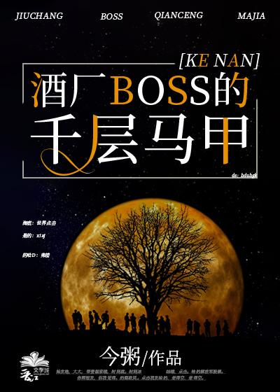 酒廠BOSS的千層馬甲[綜]