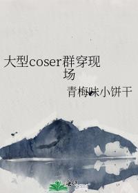 大型coser群穿現場