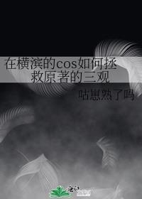 在橫濱的cos如何拯救原著的三觀