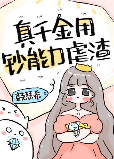 真千金用鈔能力虐渣[穿書]