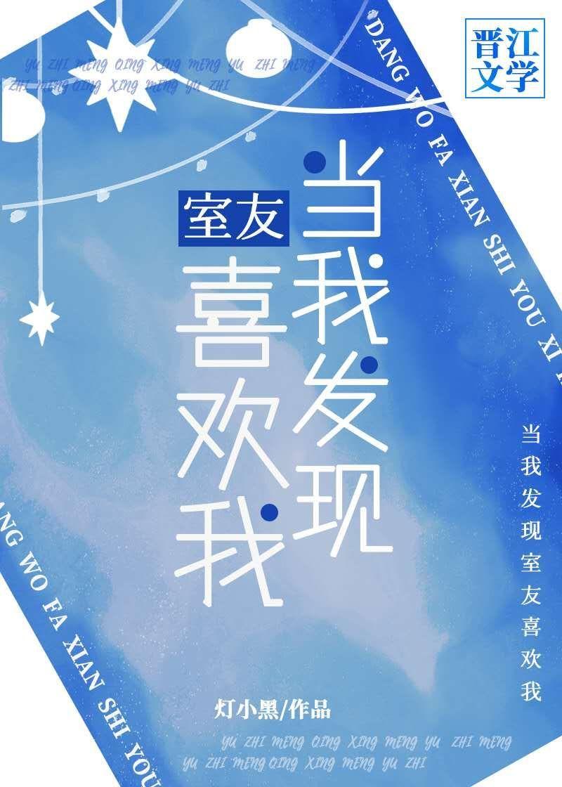 當我發現室友喜歡我