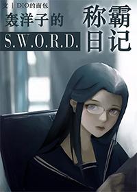 [熱血街區]轟洋子的SWORD稱霸日記