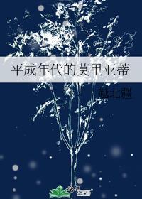 平成年代的莫裡亞蒂