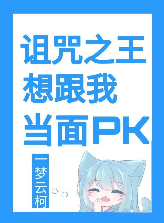 詛咒之王想跟我當面pk