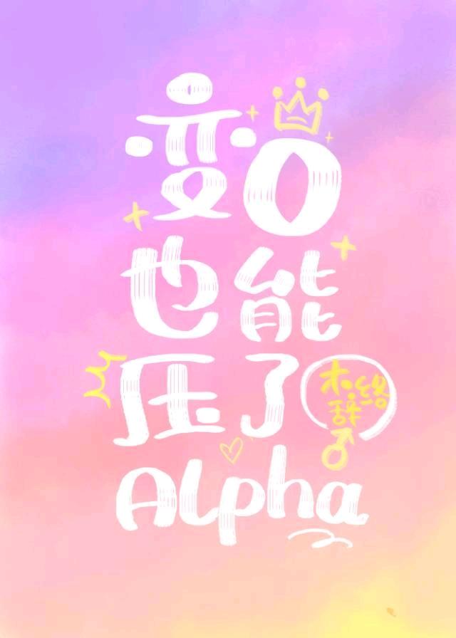 被誤認成O後我有了Alpha老婆